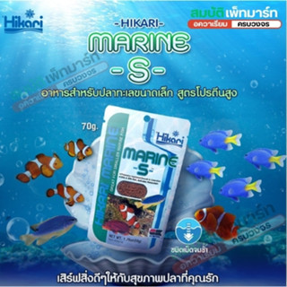 Hikari Marine S อาหารปลาทะเลขนาดเล็ก  ชนิดเม็ดจมช้า  เร่งสี …