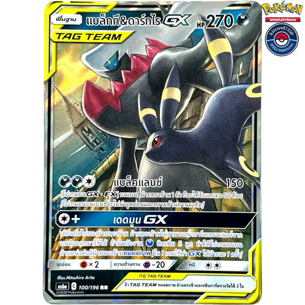 [พร้อมส่ง]แบล็กกี&ดาร์กไร[GX RR Tag Team][100/196]ชุดAS6A C 2020ศึกตำนานSET A #Hitcard7350(Pokemon T