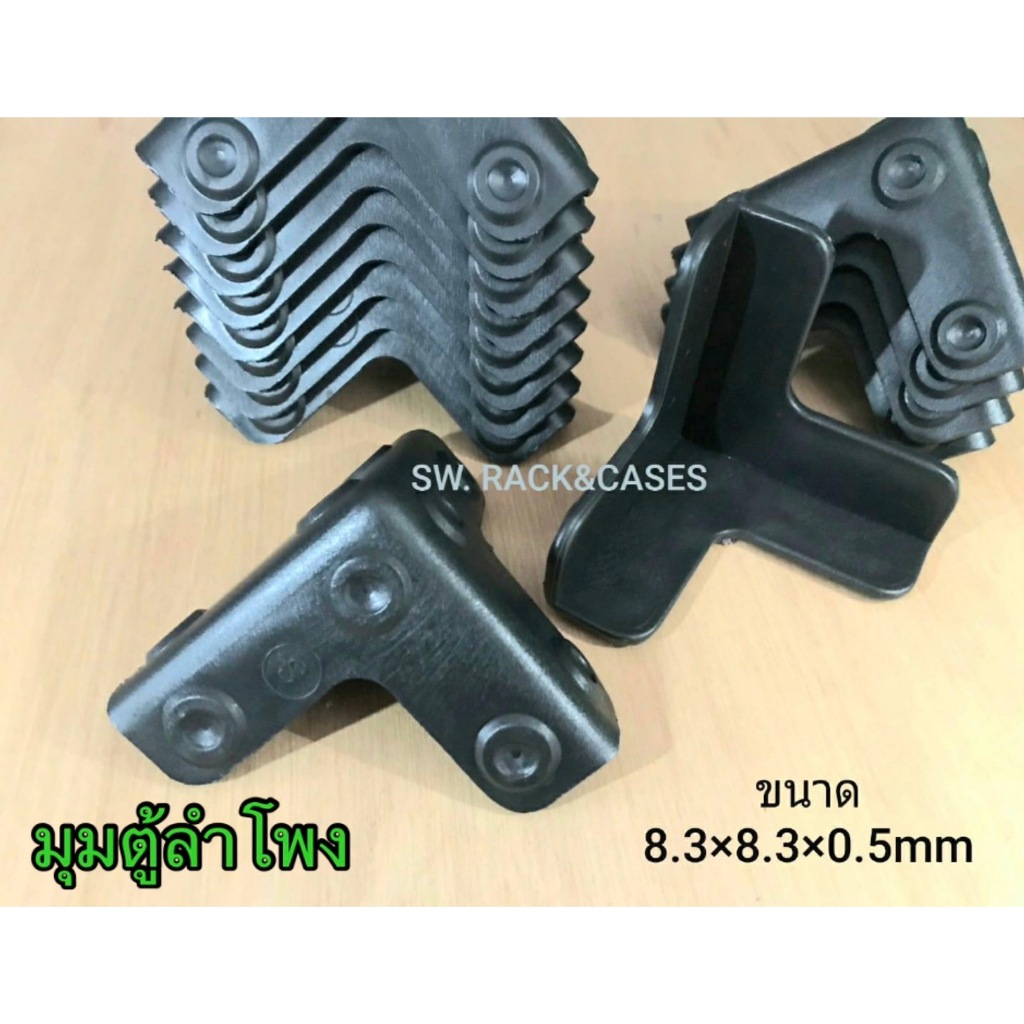 มุมตู้ลำโพง (#รหัสสินค้า S ) มุมครอบตู้ลำโพง กันลอย กันกระแทก 8.3cmx8.3cmx0.5mm พลาสติก ABS สินค้าไทยผลิตใหม่
