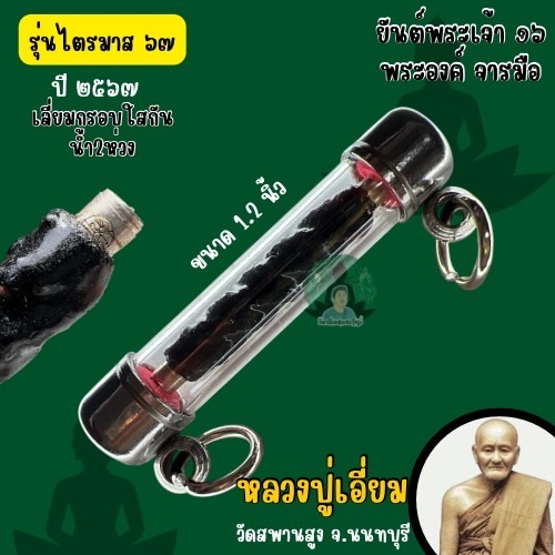 ตะกรุดไตรมาส 67 , 68 หลวงปู่เอี่ยมปฐมนาม วัดสพานสูง จารมือ (รับประกันแท้)