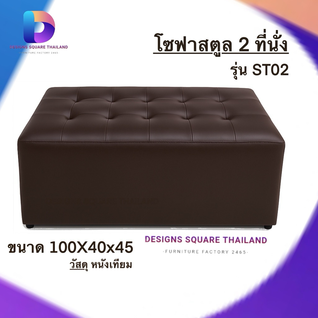 สตูล ขนาดยาว 2 ที่นั่ง โซฟา เก้าอี้นั่ง โซฟาสตูลยาว รุ่น ST02