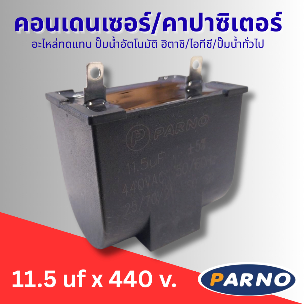 #คาปาซิเตอร์ คอนเดนเซอร์ปั๊มน้ำอัตโนมัติฮิตาชิ/ไอทีซี อะไหล่ทดแทน 11.5 uf 440 v. แนะนำซื้อตรงค่าเดิม - รูปที่ 2