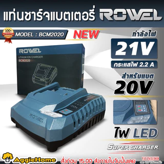 ROWEL แท่นชาร์จแบต และ แบตเตอรี่ (มีตัวเลือก) แท่นชาร์จ แบตเตอรี่ สำหรับเครื่องมือ ROWEL