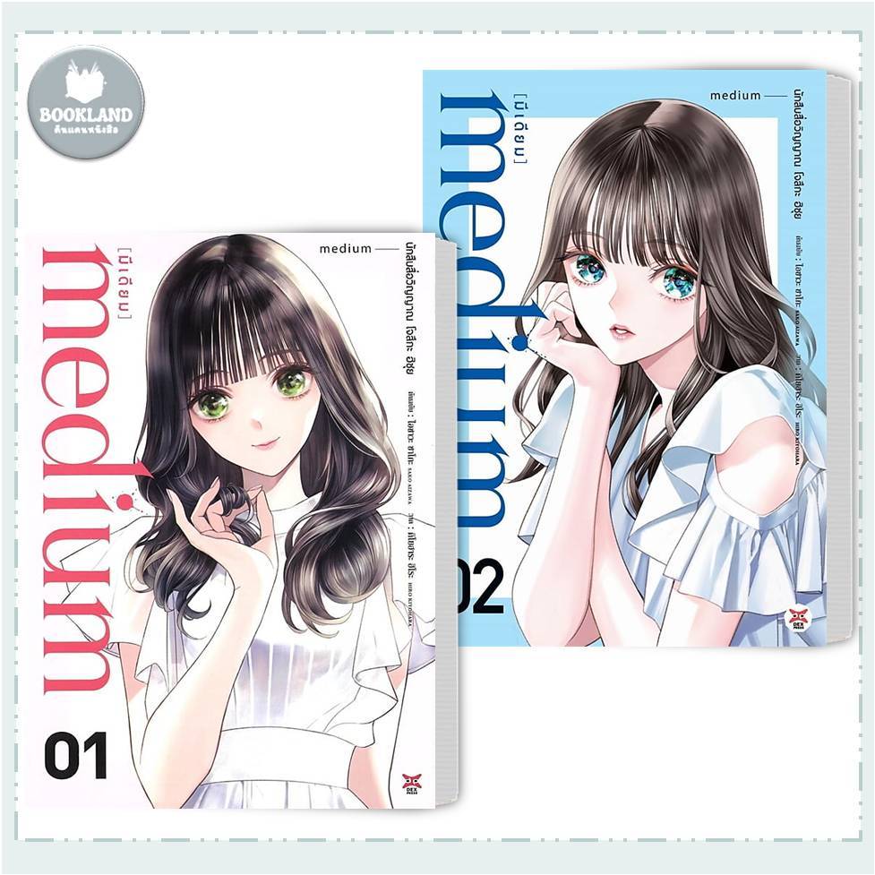 หนังสือ medium [มีเดียม] นักสืบสื่อวิญญาณ โจสึกะ ฮิซุย เล่ม 1-2 ฉบับการ์ตูน #BookLandShop