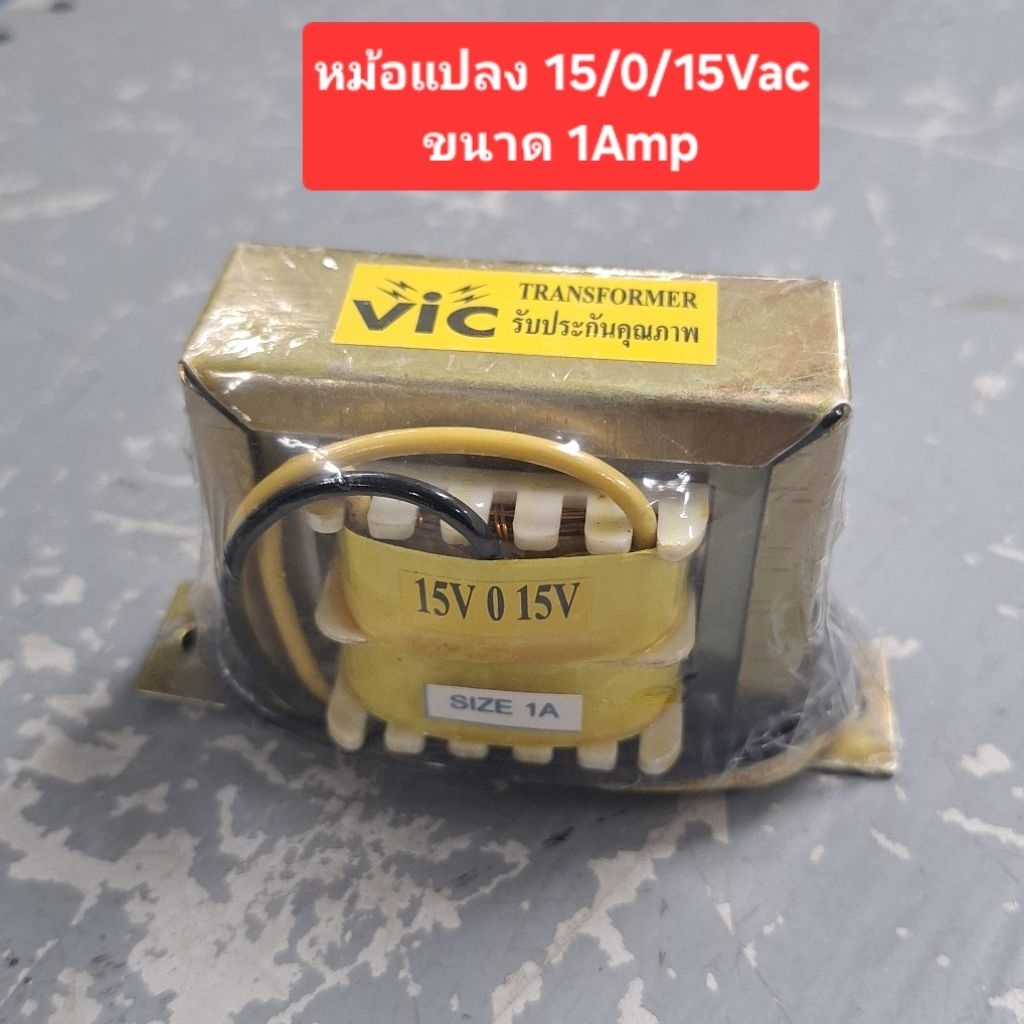 หม้อแปลง 15/0/15Vac (ขนาด 1Amp)
