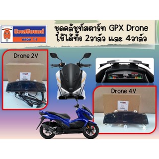 (พร้อมส่ง) มิเตอร์เรือนไมล์ GPX Drone (2วาล์ว และ 4วาล์ว ใช้…