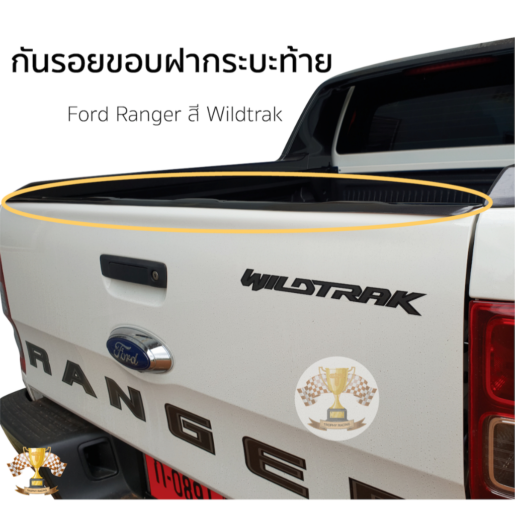 กันรอยขอบฝากระบะท้าย Ford Ranger 2012-2021 สี Wildtrak ฟอร์ดเรนเจอร์ ไวแทรค FORD RANGER WILDTRAK