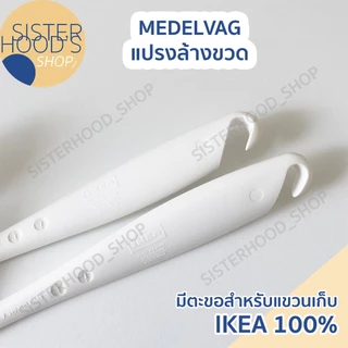 [พร้อมส่ง] IKEA - แปรงล้างขวด รุ่น MEDELVAG ด้ามยาว 43 ซม.สีขาว แข็งแรง คุณภาพดี ของแท้ จาก อิเกีย