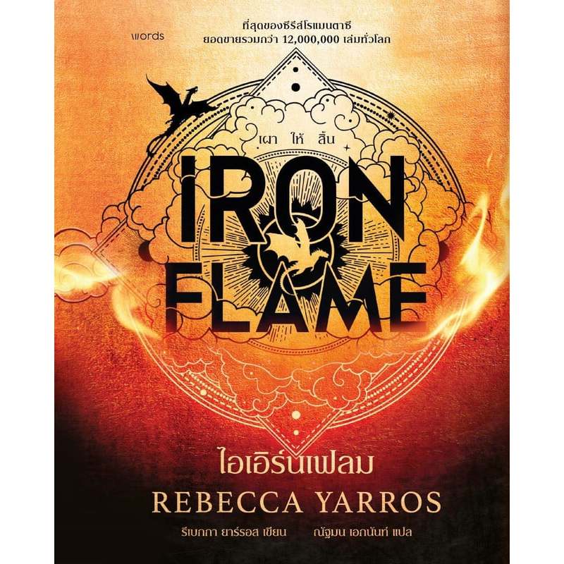 ไอเอิร์นเฟลม Iron Flame