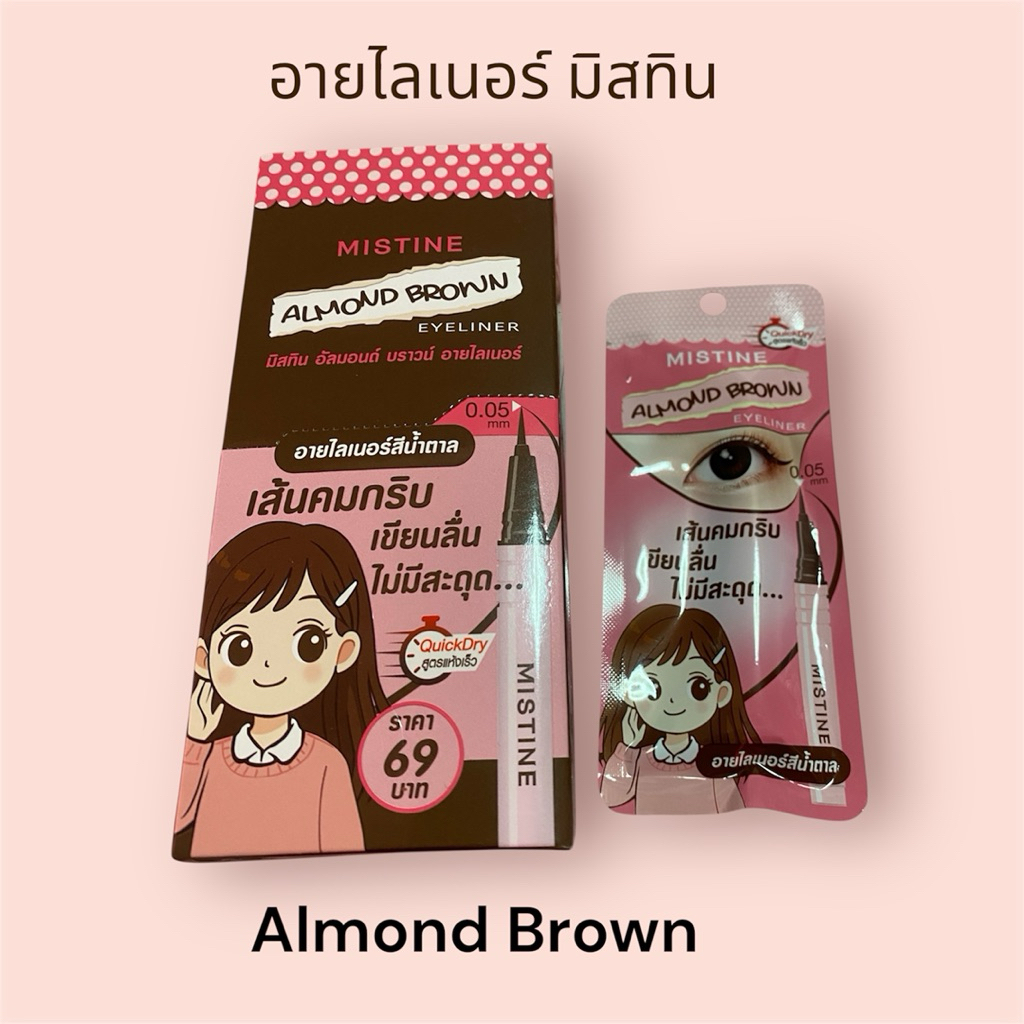อายไลเนอร์มิสทินสีน้ำตาล0.05mm0.5g