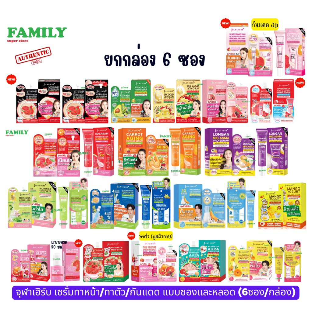 จุฬาเฮิร์บ เซรั่มทาหน้า/ทาตัว/กันแดด แบบซอง&หลอด(ทุกสูตร)/ขายยกกล่อง6ซอง