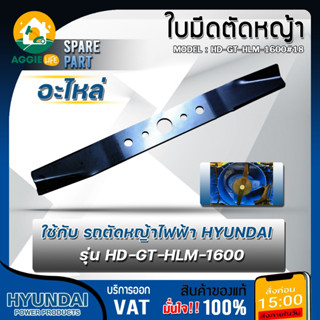 HYUNDAI ใบมีดตัดหญ้า รุ่น HD-GT-HLM-1600 ยาว 37.5 เซน อะไหล่…