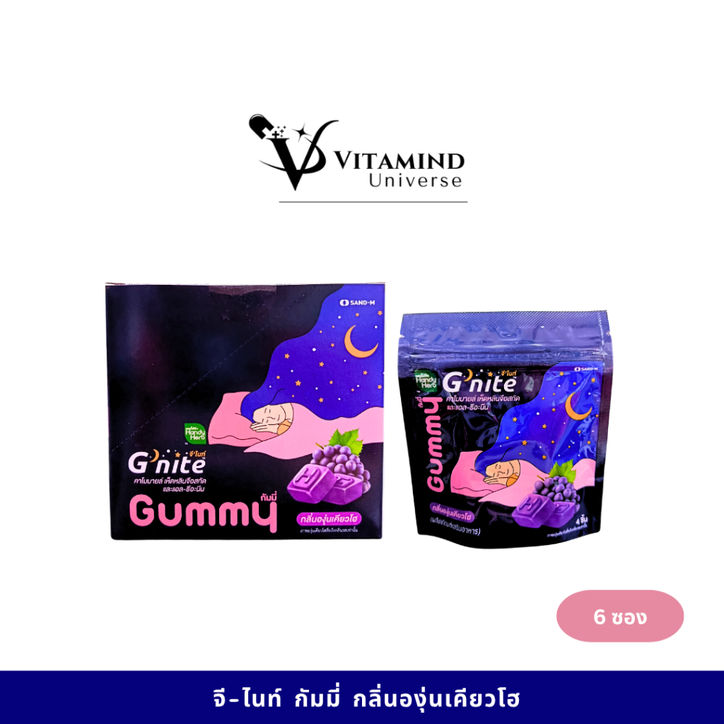 HANDY HERB G’NITE GUMMY จี-ไนท์ กัมมี่ กลิ่นองุ่นเคียวโฮ