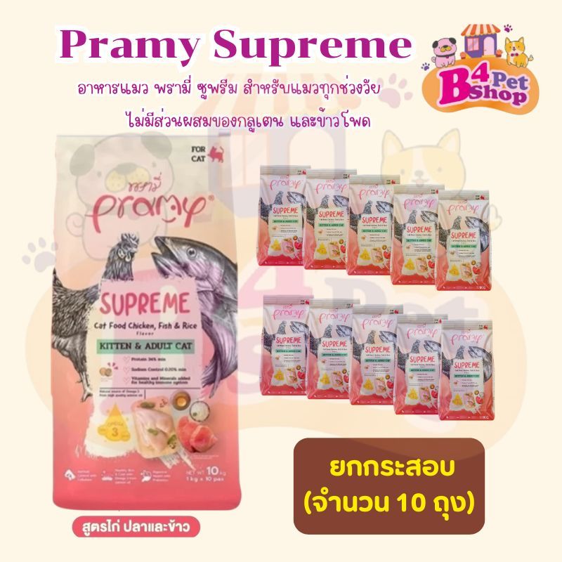Pramy Supreme อาหารเม็ดแมว สำหรับลูกแมวและแมวโต ขนาด 10 kg.