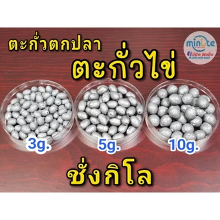 ตะกั่วไข่ ตะกั่วรักบี้ ตะกั่วตกกุ้ง ตะกั่วตกปลา ชั่งกิโล มีขนาด 2g. 3g. 4g. 5g. 10g.
