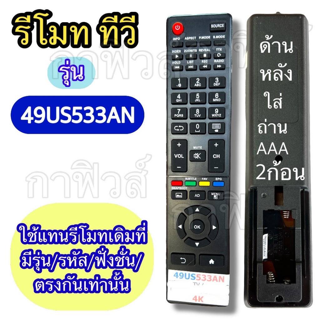 รหัส 49US533AN รีโมทใช้กับ ทีวี จอ แอลอีดี แอลชีดี เทียบจากรีโมทตัวเดิม รุ่น รหัส ฟังชั่นตรงกัน ใช้แทนกันได้ Ac