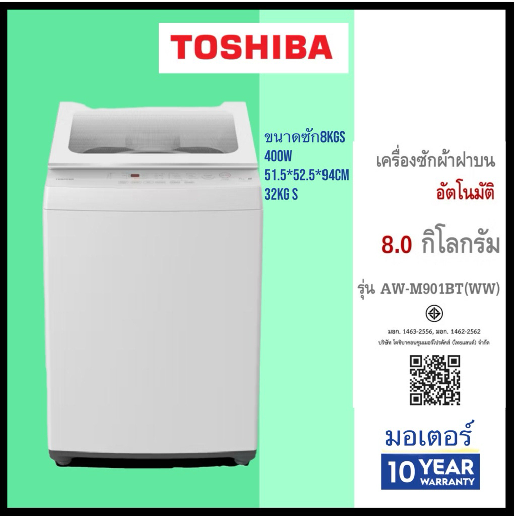 TOSHIBA เครื่องซักผ้าฝาบน 8 กก. รุ่น AW-M901BT(WW) สีขาว