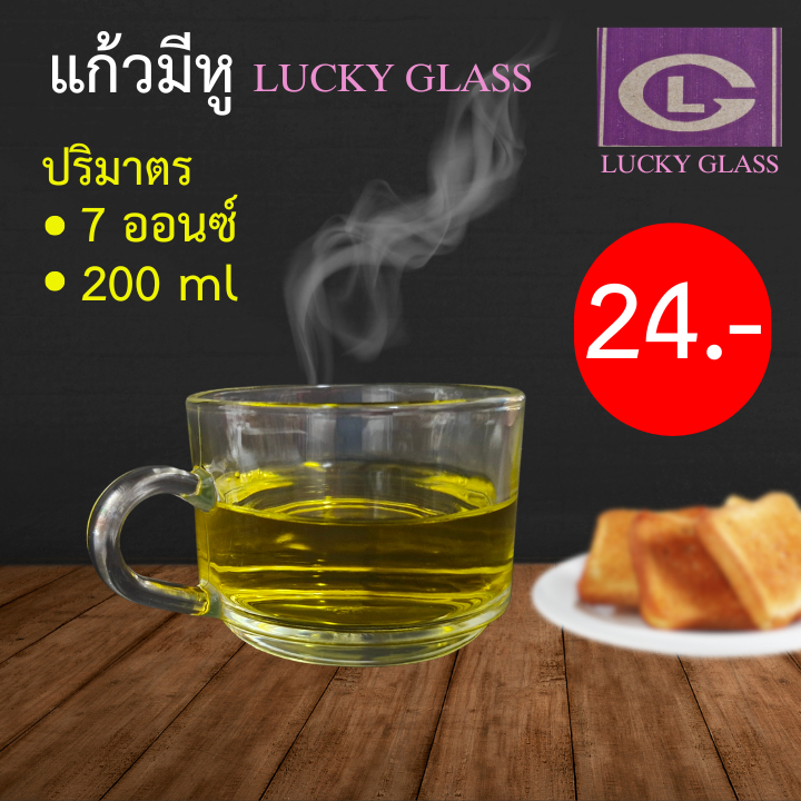 แก้วกาแฟ แก้วมีหู 7 ออนซ์ แก้ว 200 ml  Luckyglass(ลัคกี้กลาส)