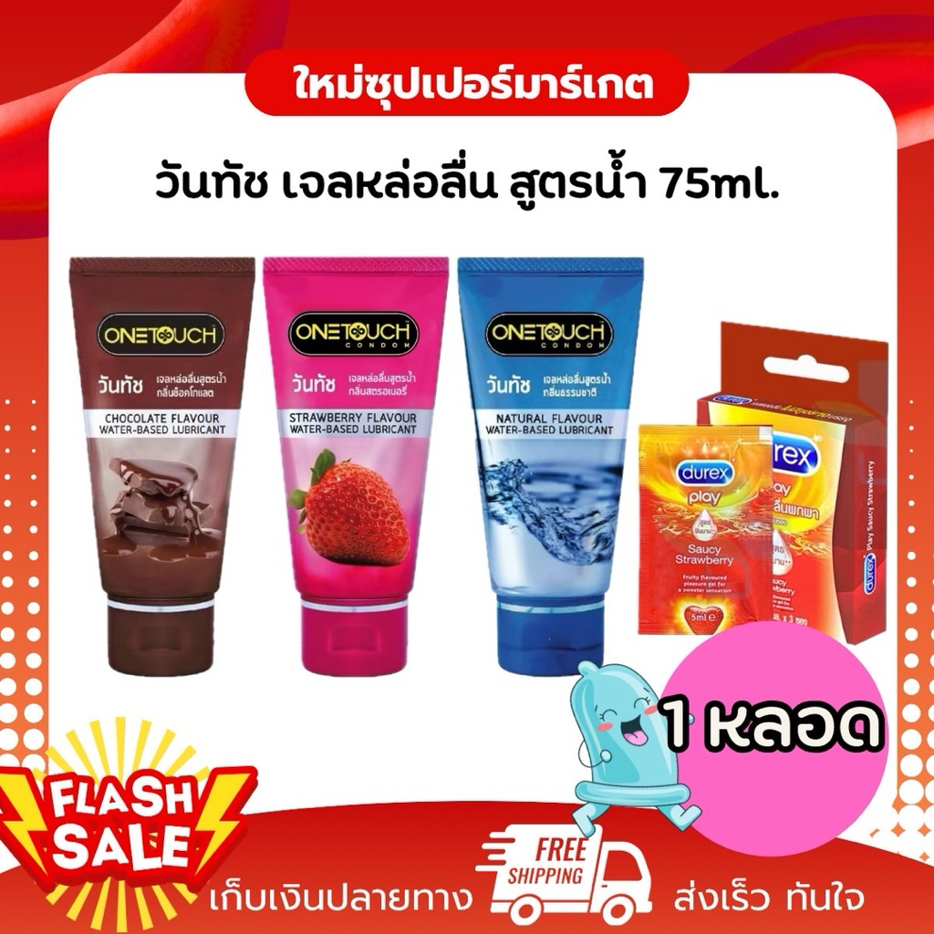 [1หลอด] Durex Play / Onetouch " ปิดชื่อสินค้าให้ค่ะ " เจลหล่อลื่น คลาสสิค สตอเบอร์รี่ 50 / 75 ml