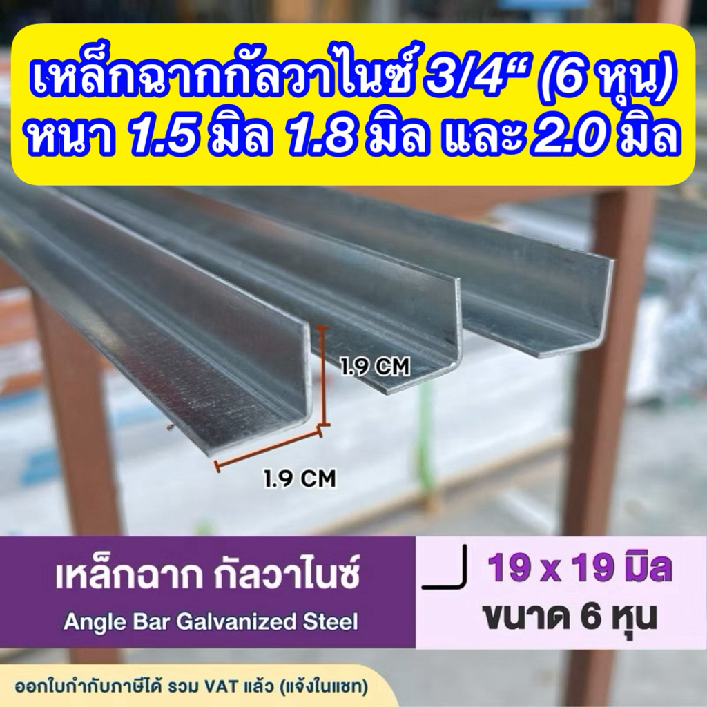 เหล็กฉากกัลวาไนซ์ ขนาด 6 หุน (3/4”) (19x19 มิล) หนา 1.5 มิล 1.8 มิล และ 2.0 มิล ความยาว 8-250 cm