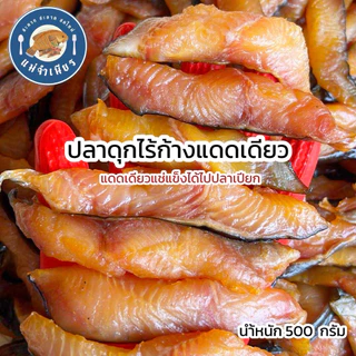 ปลาดุก(ไร้ก้าง)แดดเดียว 500 กรัม