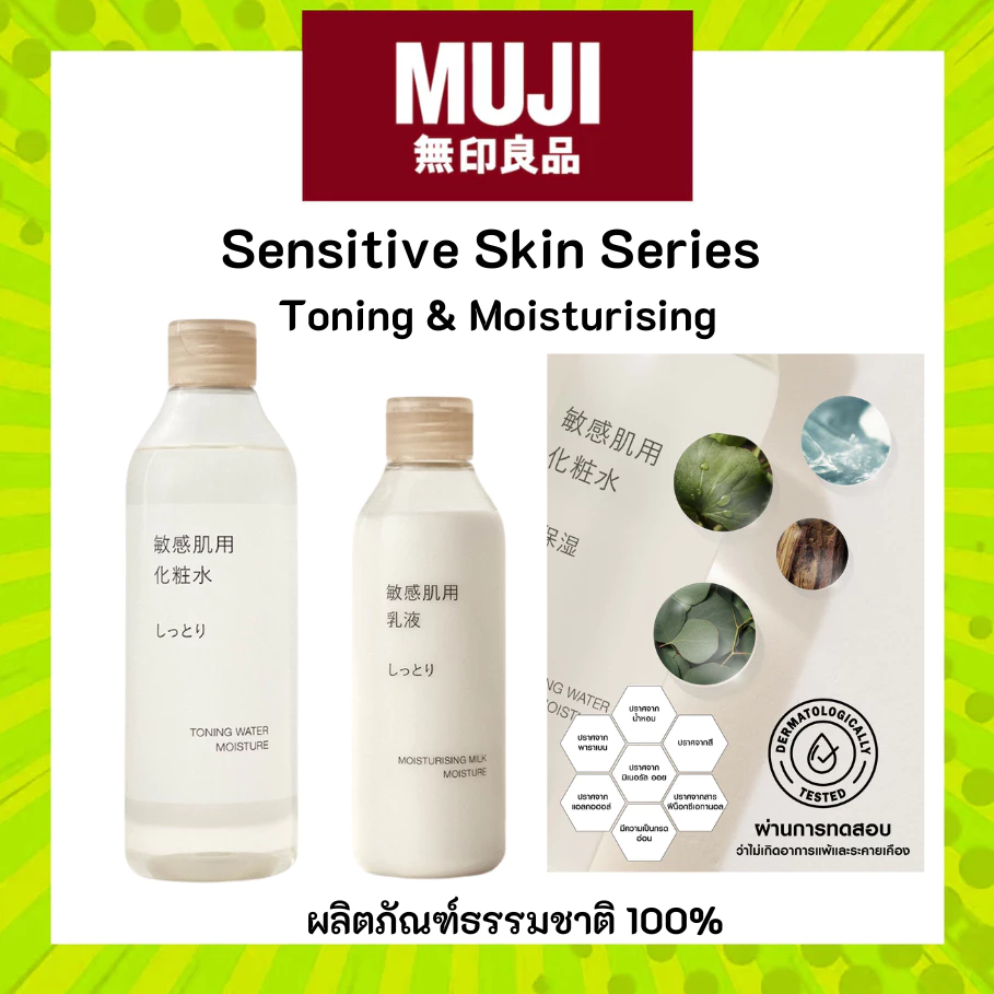 MUJI มูจิ 🍃 Sensitive Skin Series สกินแคร์ Moisturising มอยส์เจอไรซิ่ง Toningโทนเนอร์ ผลิตภัณฑ์บำรุงผิวจากธรรมชาติ 100%