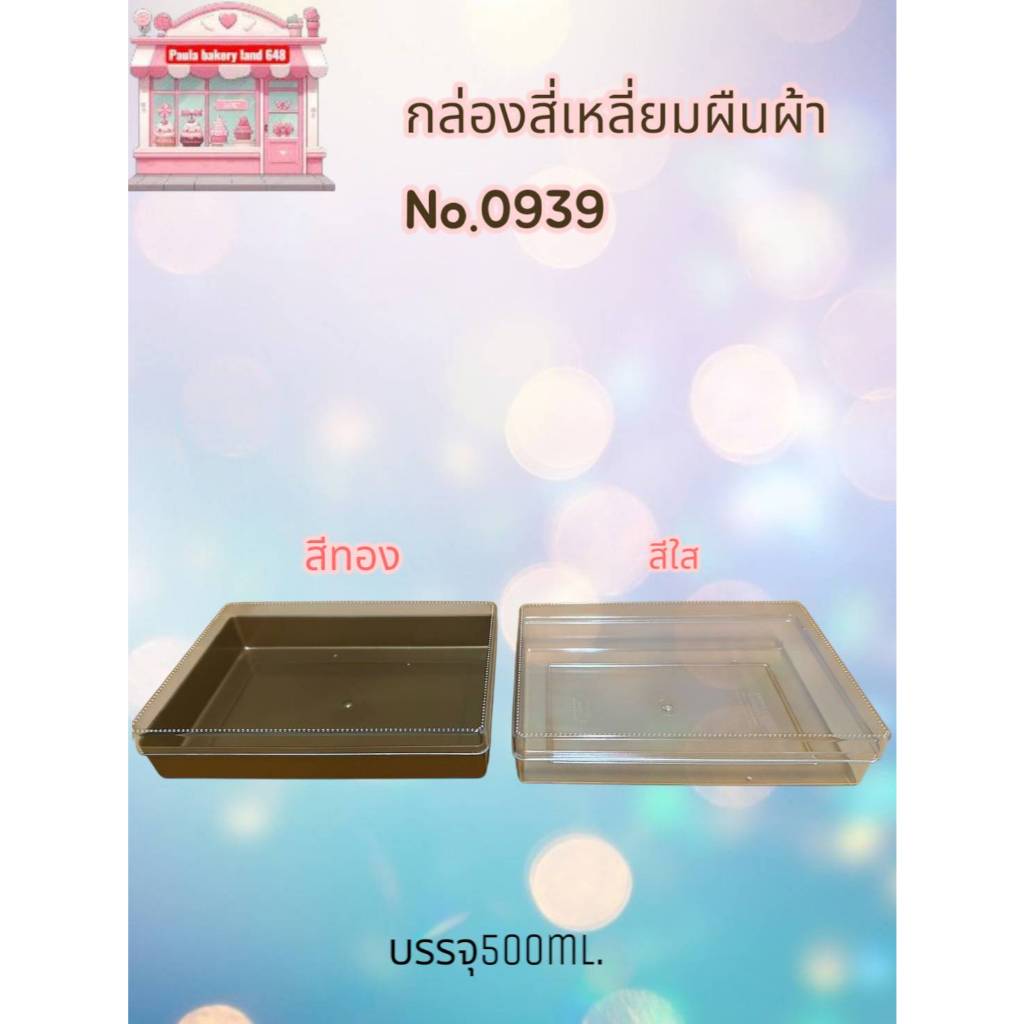 (แพค1ใบ)กล่องสี่เหลี่ยมผืนผ้าno.0938/0939ใส/0939ทอง/0940