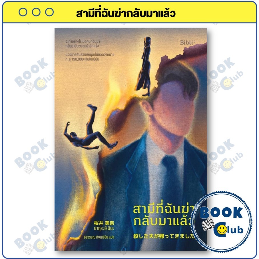 หนังสือ สามีที่ฉันฆ่ากลับมาแล้ว : ซากุระอิ มินะ : Bibli (บิบลิ) : BK02 BookClub