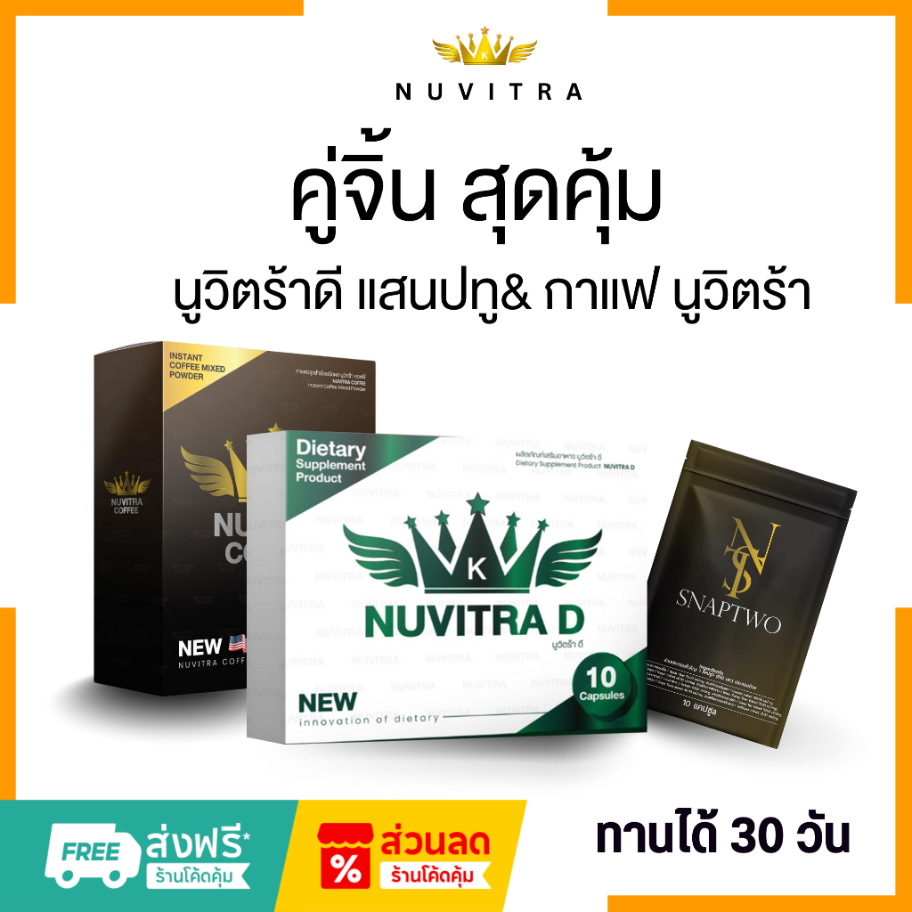 คู่จิ้น นูวิตร้าดี &กาแฟ แสนปทู