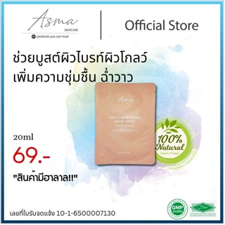 แผ่นมาส์กหน้า ผิวกระจ่างใส ผิวชุ่มชื้น ลดการเกิดสิว ASMA Vit…