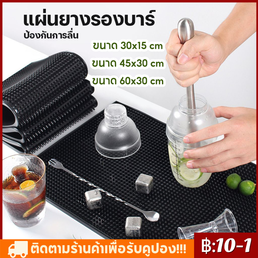 【จัดส่งทันที】แผ่นยางกันลื่น Bar Mat แผ่นรองบาร์ ที่รองแก้วกันลื่นและกันน้ำ