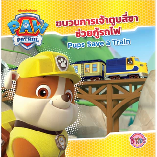 PAW PATROL ขบวนการเจ้าตูบสี่ขา พาว พาโทรล หนังสือเด็ก นิทาน สองภาษา ไทย-อังกฤษ เลือกเล่มได้ [K]