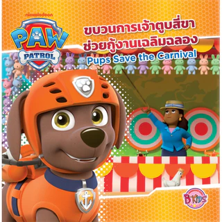 PAW PATROL ขบวนการเจ้าตูบสี่ขา พาว พาโทรล หนังสือเด็ก นิทาน สองภาษา ไทย-อังกฤษ เลือกเล่มได้ [K]