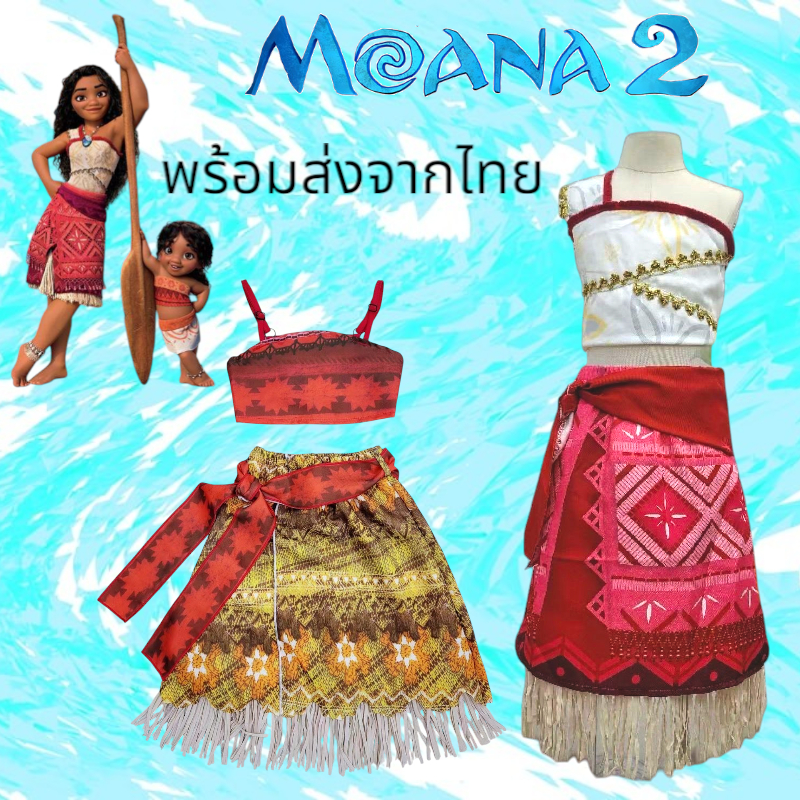 พร้อมส่ง Moana 2 ชุดโมอาน่า  1 ชุดโมอาน่าผู้ใหญ่ เด็ก ผู้ใหญ่ สร้อยคอ วิกผม แยกขาย