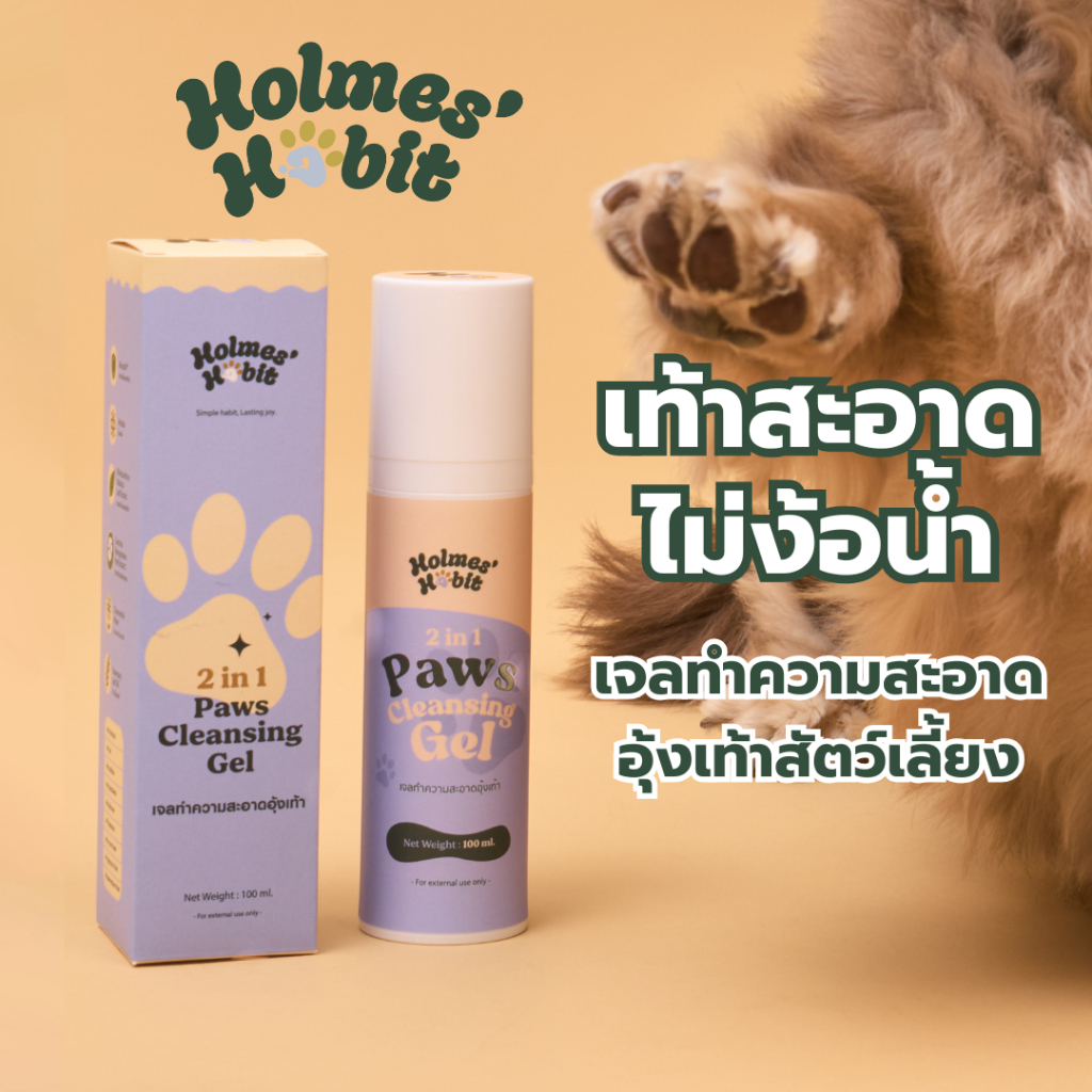 เจลทำความสะอาดอุ้งเท้าสัตว์เลี้ยง Holmes' Habit | ไม่เหนียว ใช้ง่าย อ่อนโยน ปลอดภัยแม้เลีย 100ml