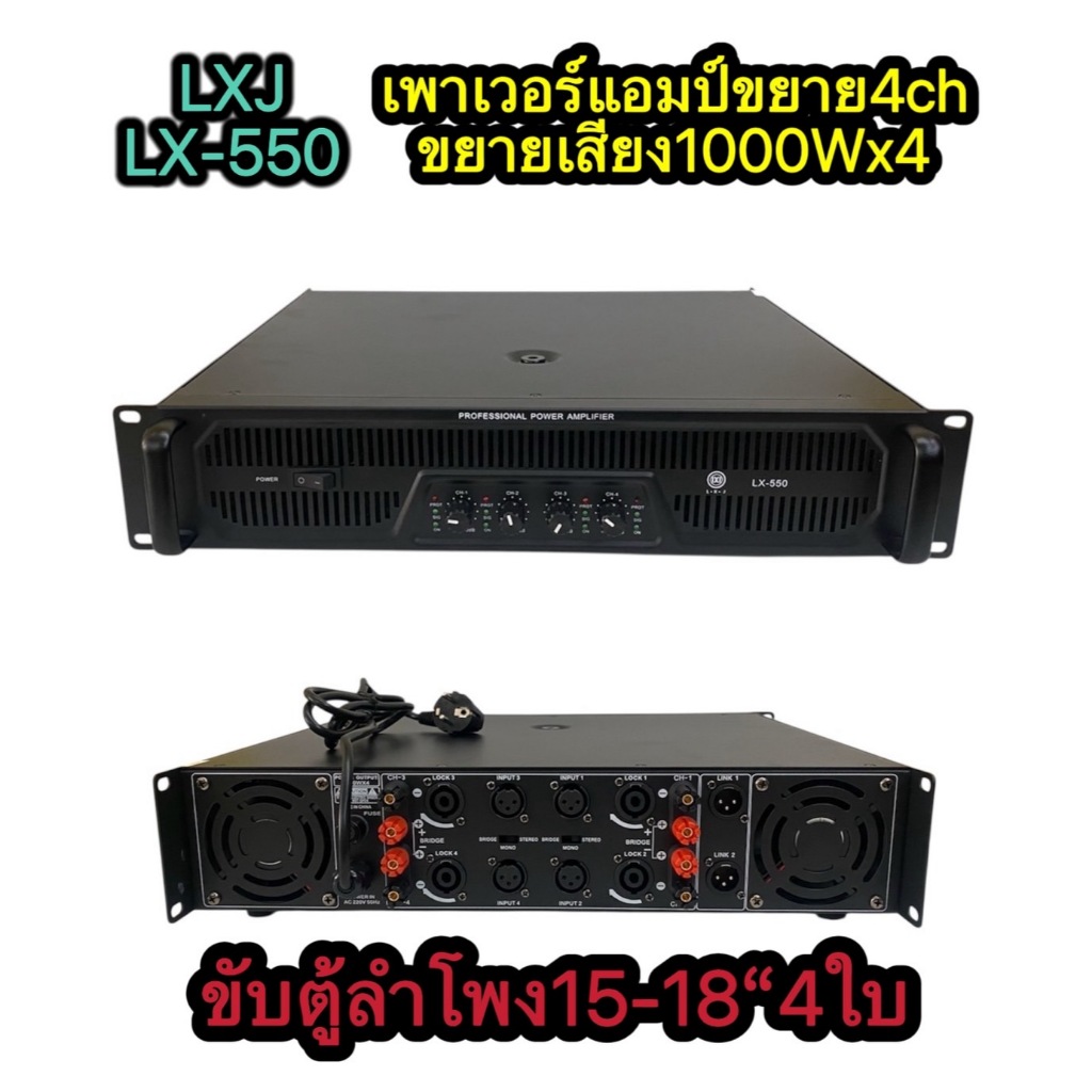 LXJ เพาเวอร์แอมป์4ช่อง 4000W (1000W X 4) รุ่น LX-550 เพาเวอร์แอมป์กลางแจ้ง ดอกลำโพง 15 -18 นิ้ว4ดอก