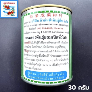 เมล็ดกะเพราขาว ใบกระเพรา กลิ่นหอม กระป๋อง ขนาด 30 กรัม ตราปลาทอง