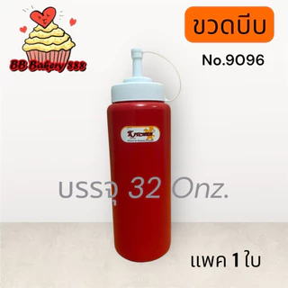 ขวดบีบซอส32ออนซ์(no.9096)