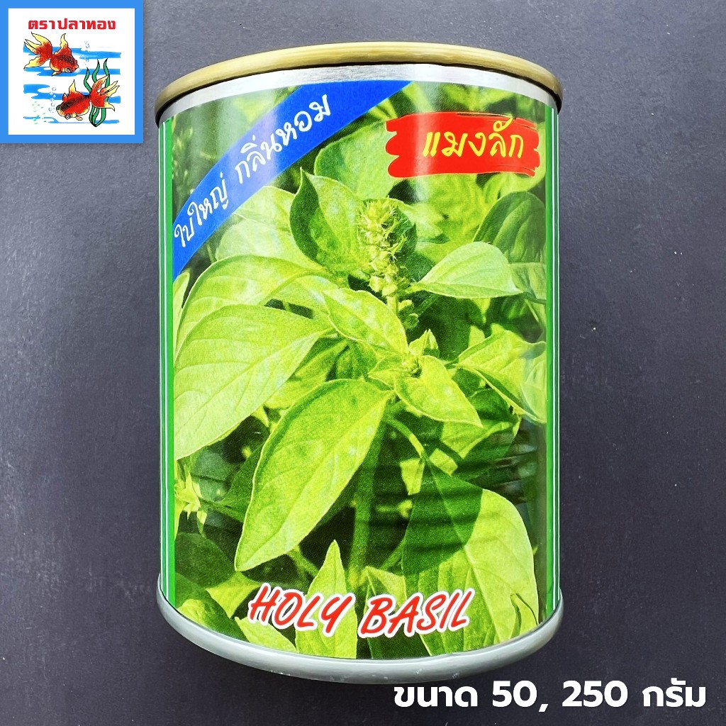 เมล็ดใบแมงลัก ผักอีตู่ ก้อมก้อ กระป๋อง ขนาด 50,250 กรัม ตราปลาทอง