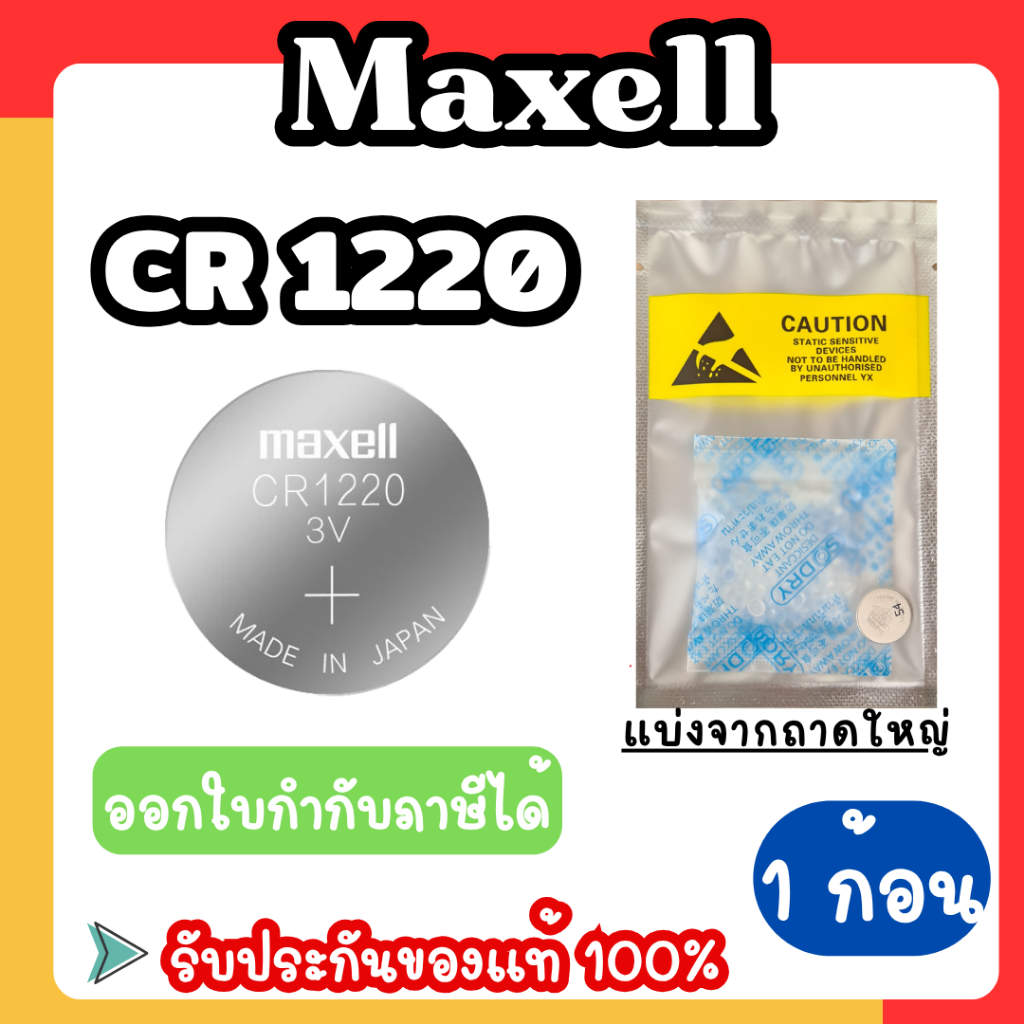 ถ่านกระดุม Maxell CR1220 แบ่งจากถาดใหญ่ ถ่านแท้แน่นอน รับประกัน