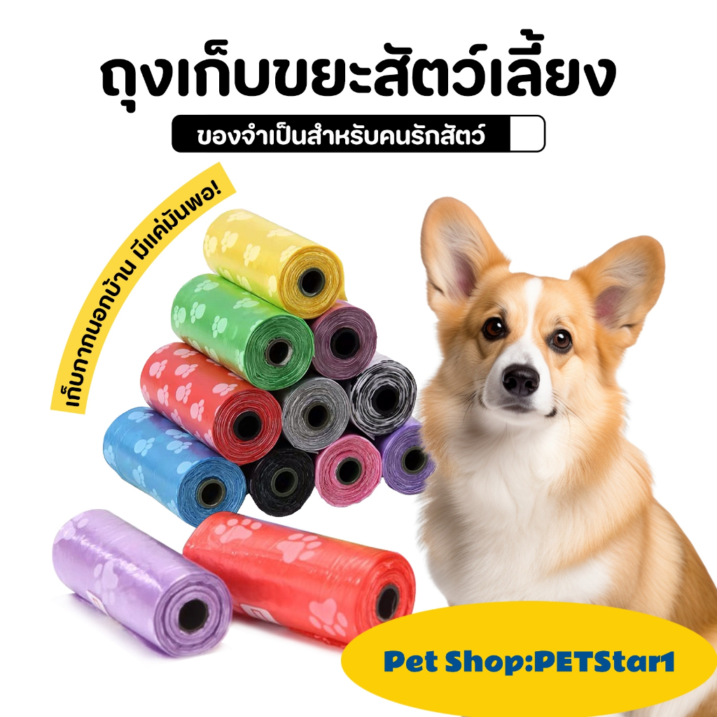 🏆ถุงเก็บอึหมา🏆ถุงเก็บอึสัตว์เลี้ยง💩ถุงเก็บอึหมา มูลสุนัข มูลแมว ถุงขยะเก็บมูลสัตว์เลี้ยง 1 ม้วน / 15