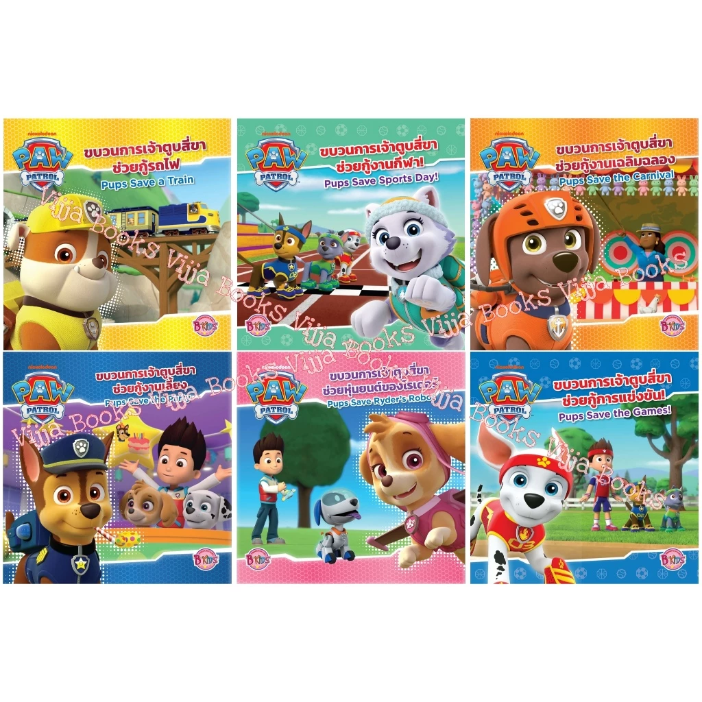 PAW PATROL ขบวนการเจ้าตูบสี่ขา พาว พาโทรล หนังสือเด็ก นิทาน สองภาษา ไทย-อังกฤษ เลือกเล่มได้ [K]