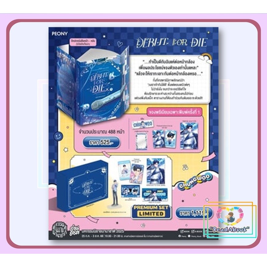 หนังสือ เดบิวต์ออร์ดาย เล่ม 5 (Debut or Die 5 Limited Set) # DS.BACKPeony