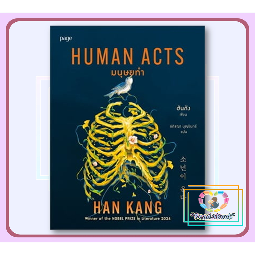 หนังสือ มนุษยทำ (Human Acts)# ฮันกังPage Publishing