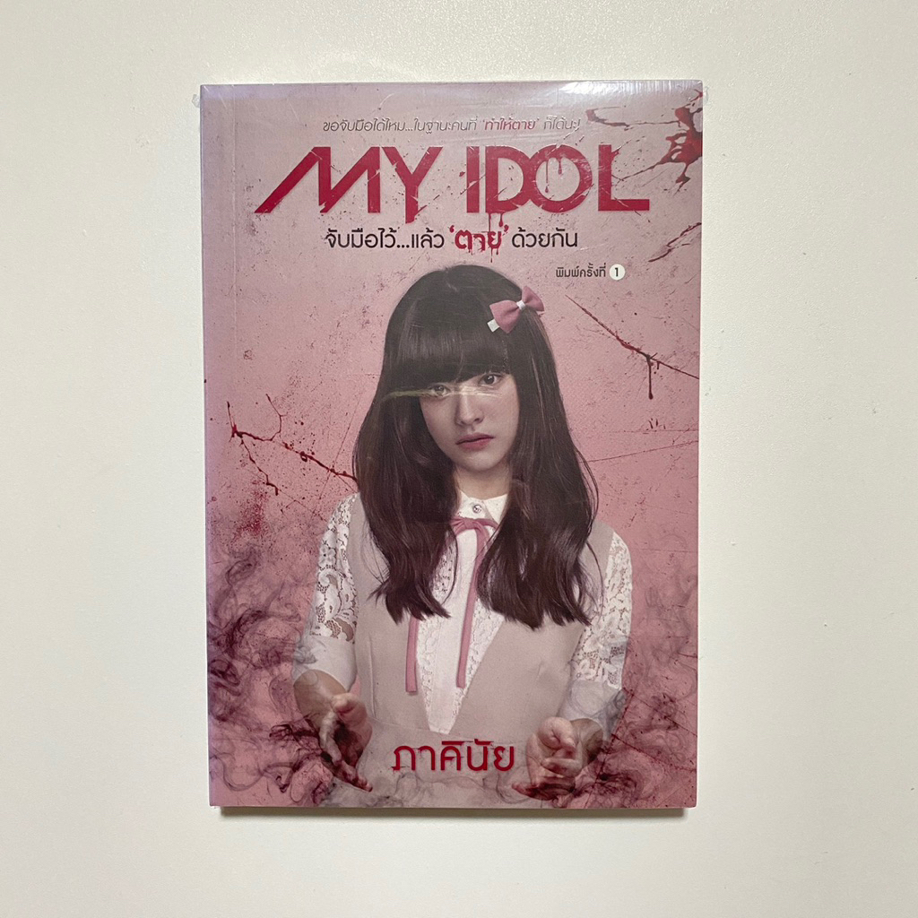 My Idol จับมือไว้...แล้ว'ตาย'ด้วยกัน / ภาคินัย (มือ1)