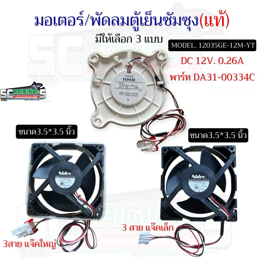มอเตอร์/พัดลมตู้เย็นซัมซุง12V.(แท้)มี3แบบให้เลือก อะไหล่ตู้เย็นแท้