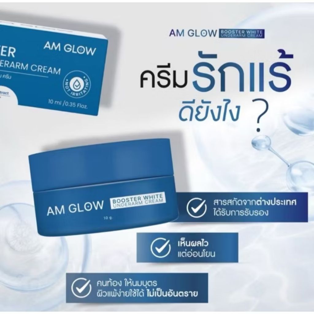 AM GLOW Booster white underarm ครีมรักแร้ ครีมบำรุงใต้วงแขน [1กระปุก]