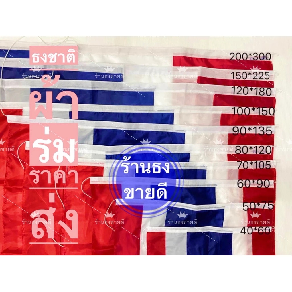 ธงชาติไทย ธงไตรรงค์ ธงชาติ (ผ้าร่ม)เกรดaพรีเมี่ยม มีหลายขนาดให้เลือก พร้อมส่ง ราคาโรงงาน