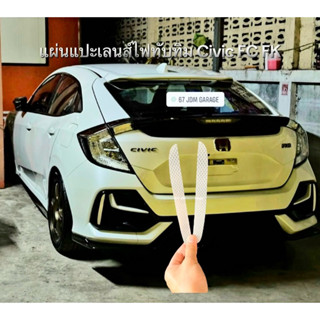 แผ่นไฟทับทิมขาว สะท้อนแสงแท้ ตรงรุ่น HONDA CIVIC FC FK 2016-…