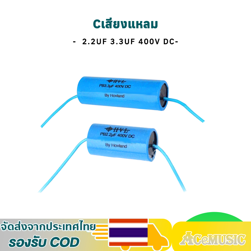 Acemusician Cเสียงแหลม OHVL 2.2uF 3.3uF 400V  Capacitor คาปาซิเตอร์ ซีลำโพงเสียงแหลม Tweeter(ราคาต่อ
